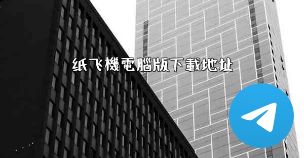 纸飞機電腦版下載地址