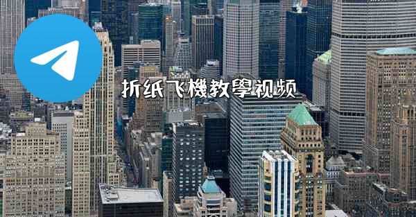 折纸飞機教學视频