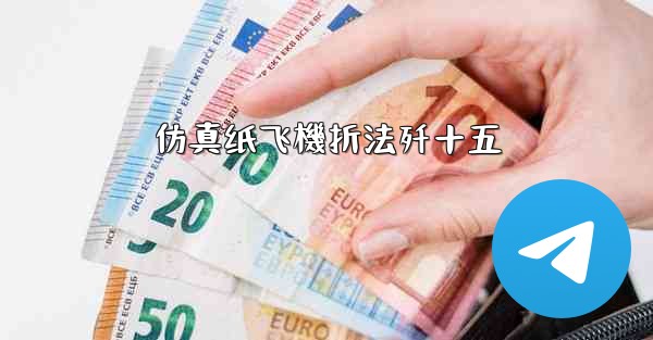 仿真纸飞機折法歼十五