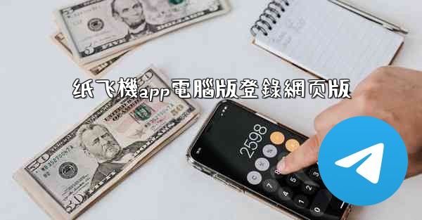 纸飞機app電腦版登錄網页版