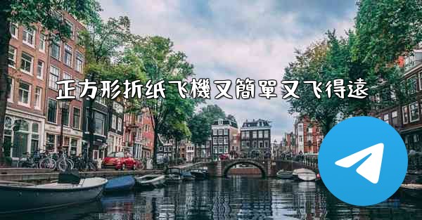 正方形折纸飞機又簡單又飞得遠