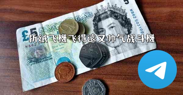 折纸飞機飞得遠又帅气战斗機