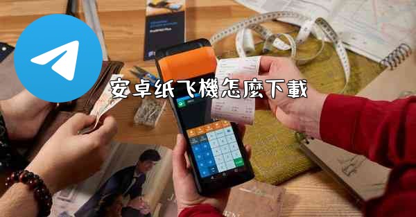 安卓纸飞機怎麼下載