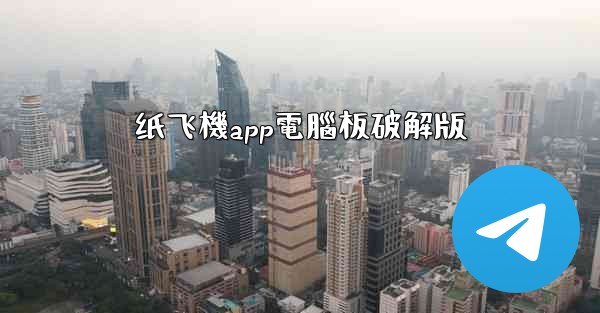 纸飞機app電腦板破解版