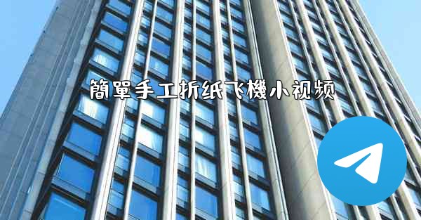 簡單手工折纸飞機小视频