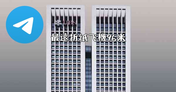 最遠折纸飞機96米
