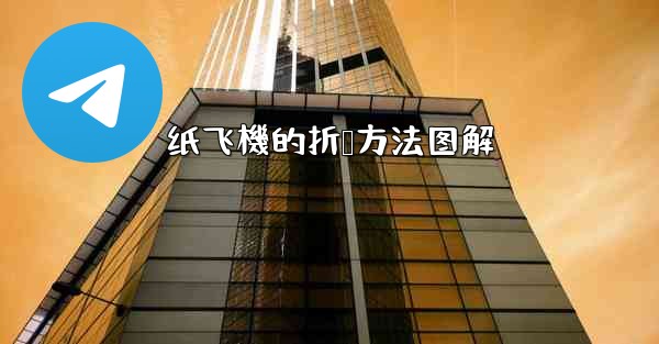 纸飞機的折叠方法图解