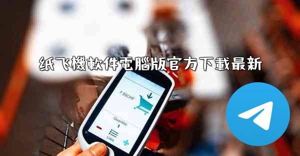 纸飞機軟件電腦版官方下載最新