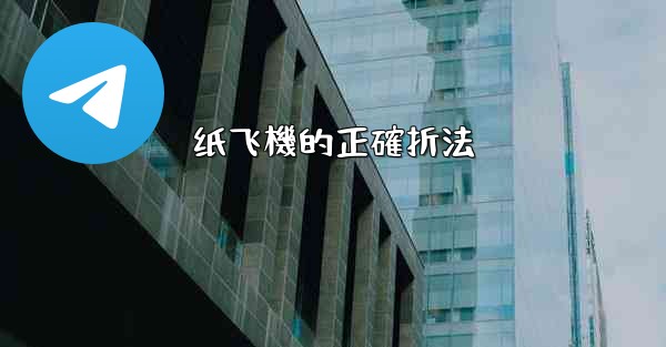 纸飞機的正確折法