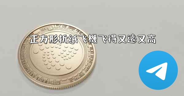 正方形折纸飞機飞得又遠又高