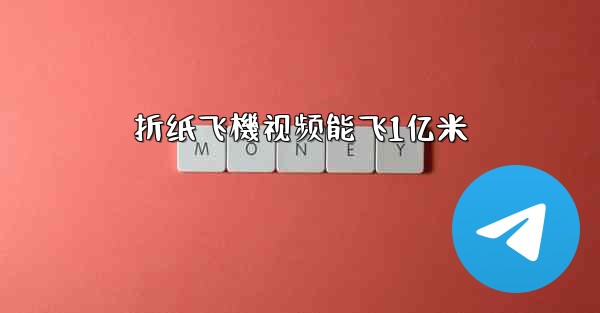 折纸飞機视频能飞1亿米