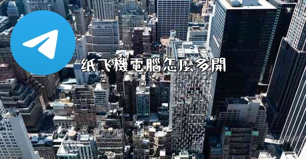 纸飞機電腦怎麼多開