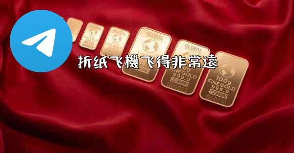 折纸飞機飞得非常遠