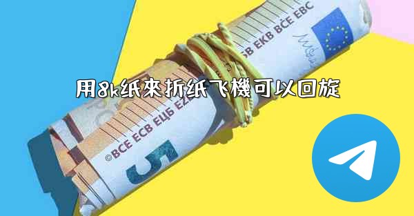 用8k纸來折纸飞機可以回旋