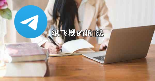 纸飞機的折叠法