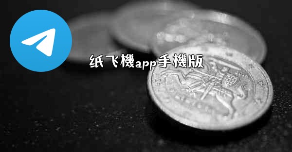 纸飞機app手機版