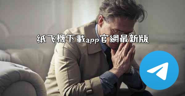 纸飞機下載app官網最新版