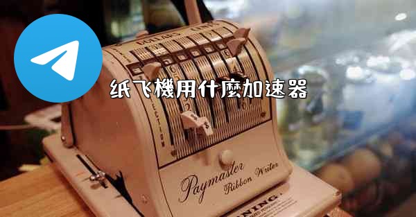 纸飞機用什麼加速器