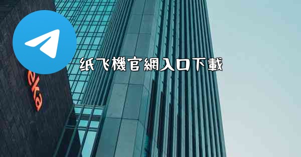 纸飞機官網入口下載