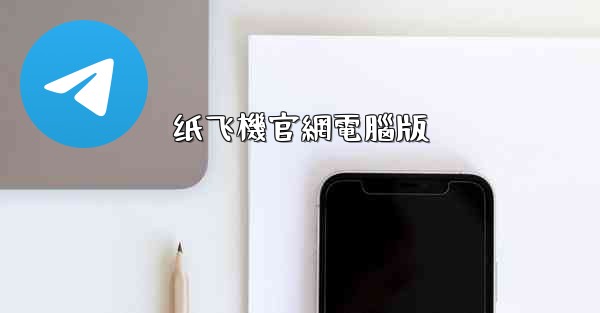 纸飞機官網電腦版