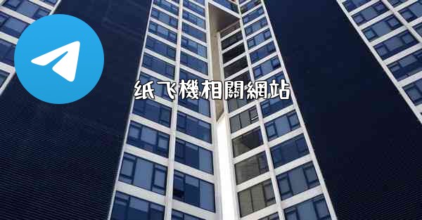 纸飞機相關網站