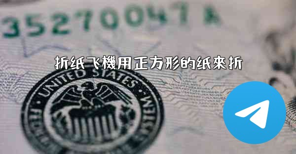 折纸飞機用正方形的纸來折