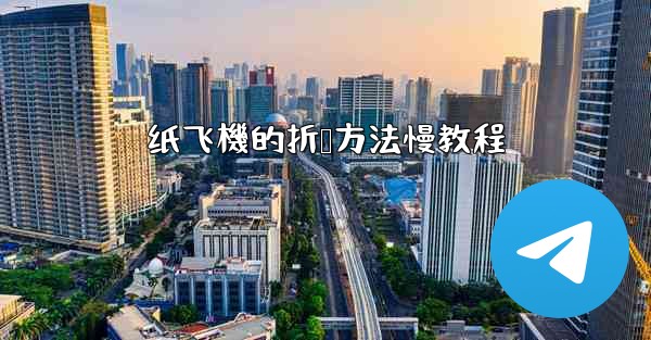 纸飞機的折叠方法慢教程