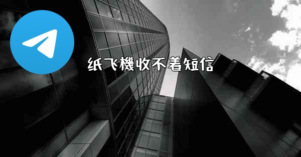 纸飞機收不着短信