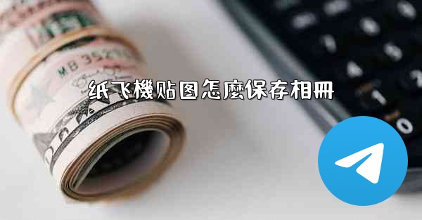 纸飞機贴图怎麼保存相冊