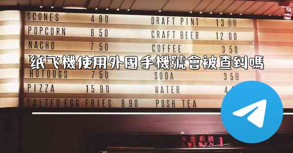 纸飞機使用外國手機號會被查到嗎