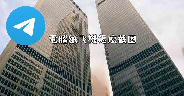 電腦纸飞機怎麼截图