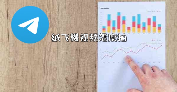 纸飞機视频怎麼拍