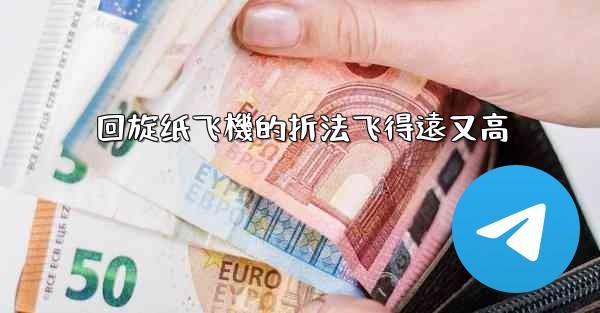 回旋纸飞機的折法飞得遠又高