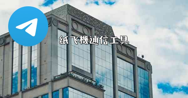 纸飞機通信工具