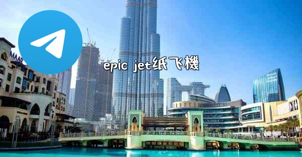 epic jet纸飞機