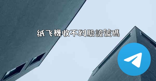 纸飞機收不到驗證號碼