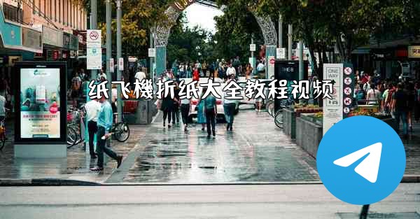 纸飞機折纸大全教程视频