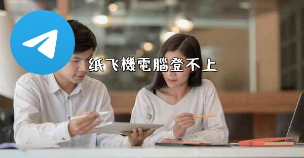 纸飞機電腦登不上