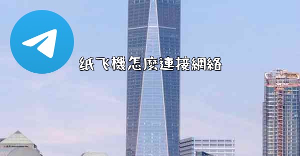 纸飞機怎麼連接網絡