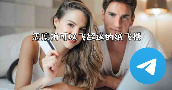 怎麼折可以飞超遠的纸飞機