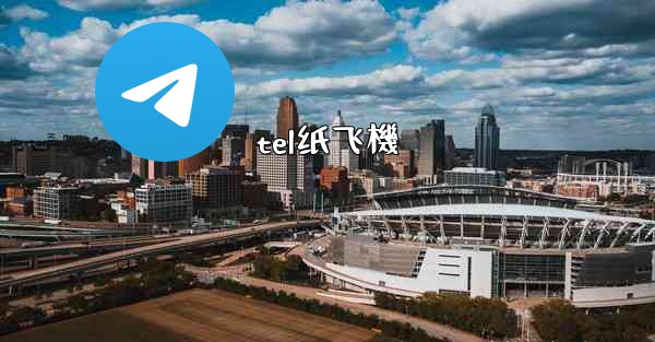 tel纸飞機