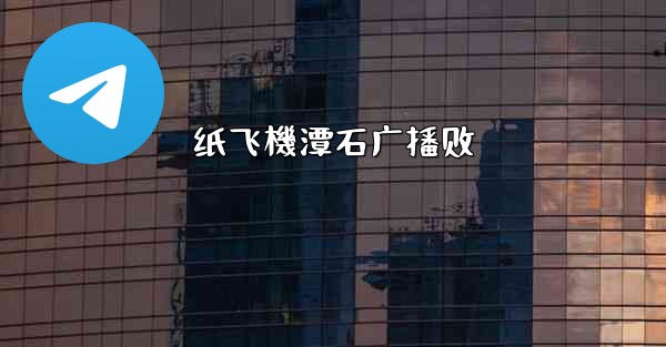 纸飞機潭石广播剧