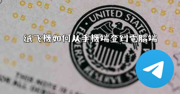 纸飞機如何从手機端登到電腦端