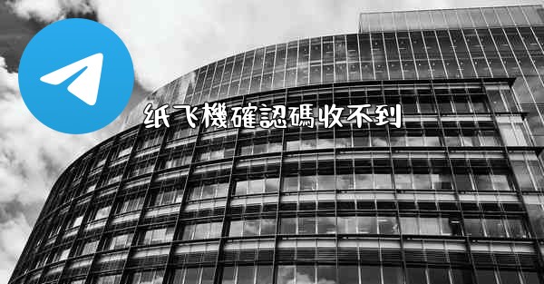 纸飞機確認碼收不到