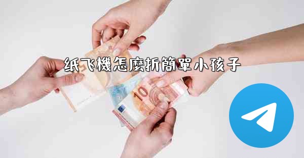 纸飞機怎麼折簡單小孩子