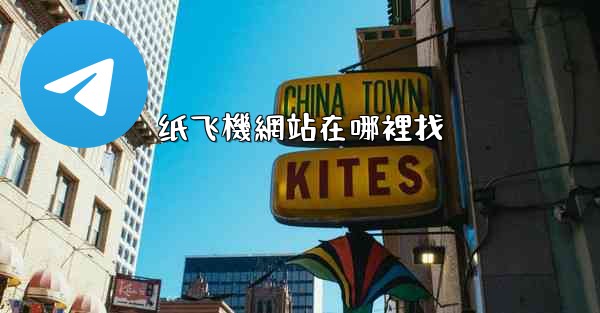 纸飞機網站在哪裡找