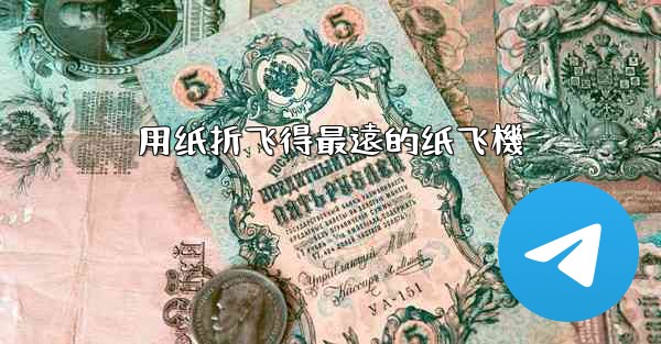 用纸折飞得最遠的纸飞機