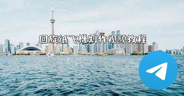 回旋纸飞機制作视频教程