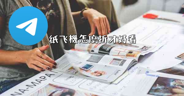 纸飞機怎麼折才好看