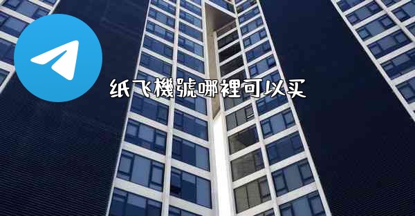 纸飞機號哪裡可以买